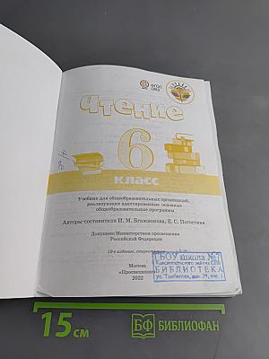 Чтение. 6 класс