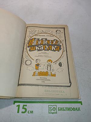 Математическая шкатулка