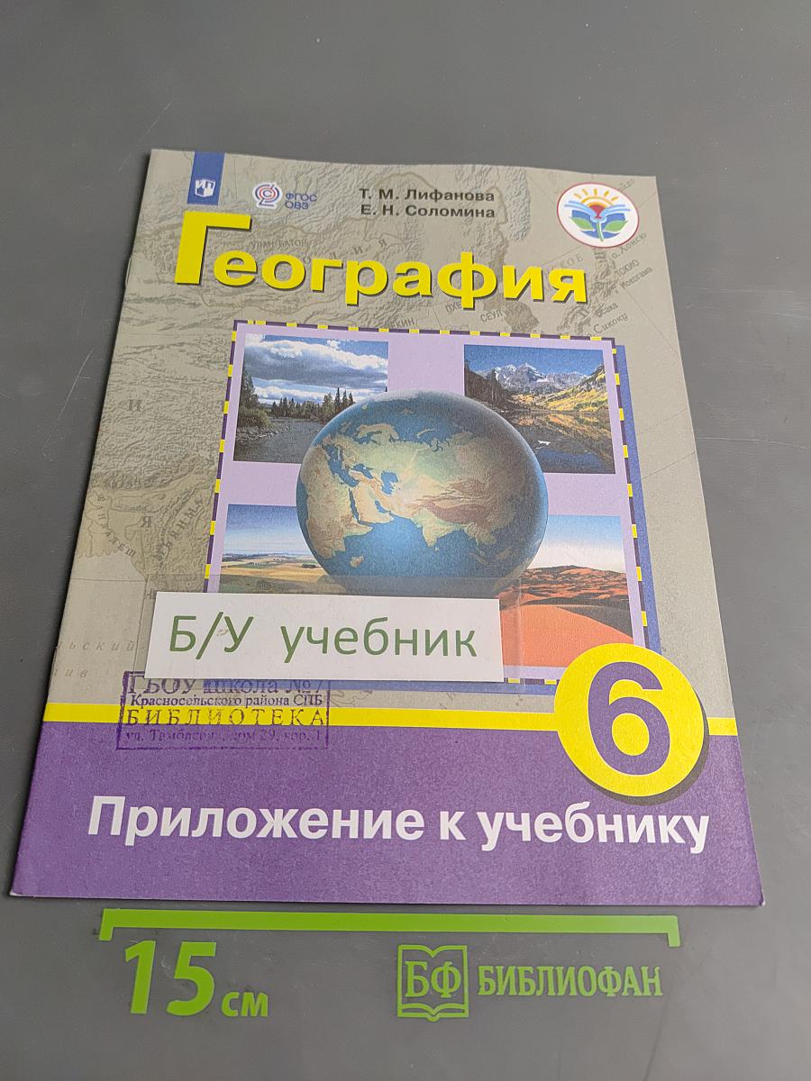 География. Приложение к учебнику. 6 класс