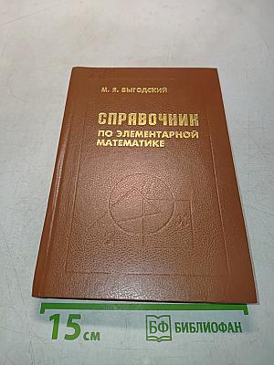 Справочник по элементарной математике