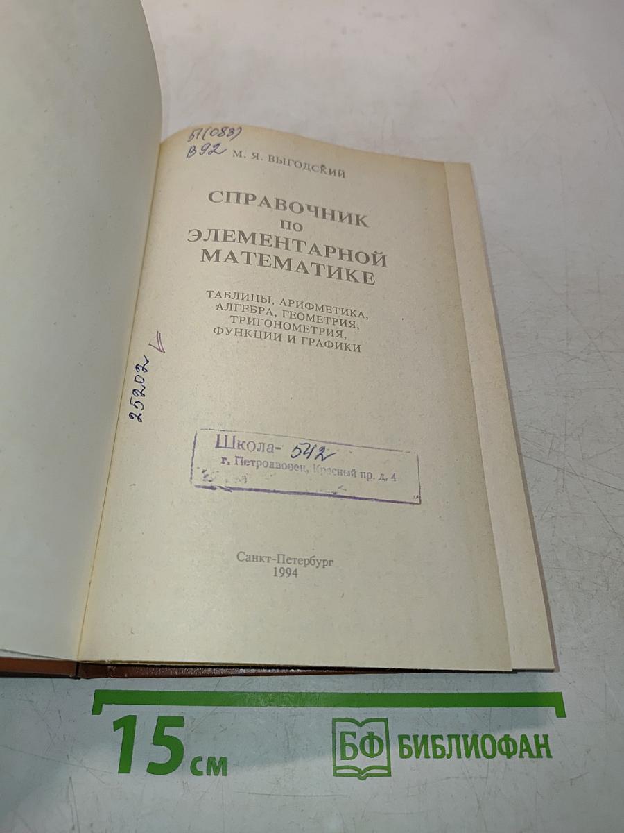 Справочник по элементарной математике