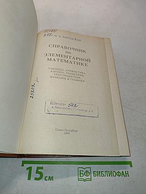 Справочник по элементарной математике