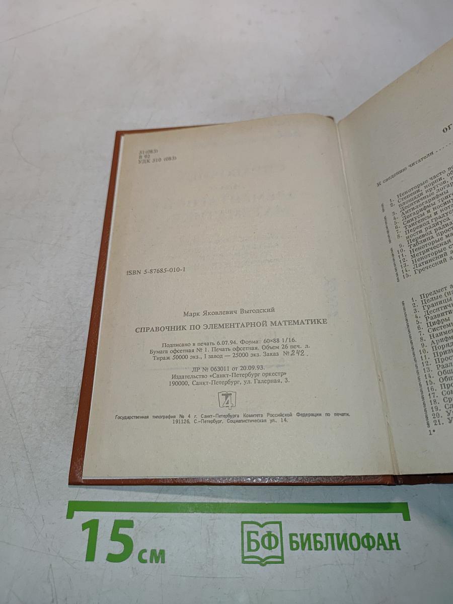 Справочник по элементарной математике