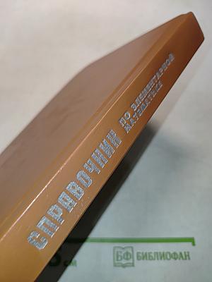 Справочник по элементарной математике