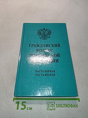 Гражданский кодекс Российской Федерации. Часть первая. Часть вторая