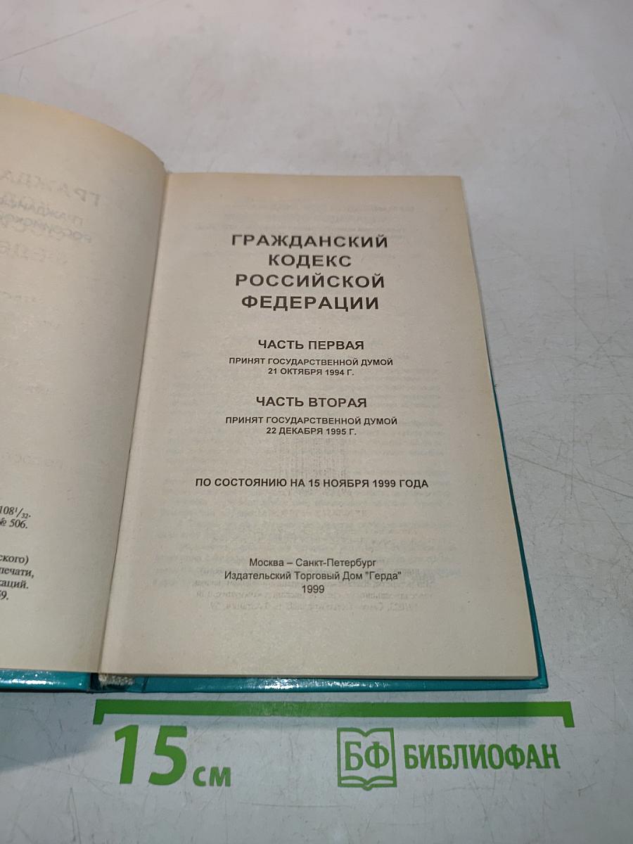 Гражданский кодекс Российской Федерации. Часть первая. Часть вторая