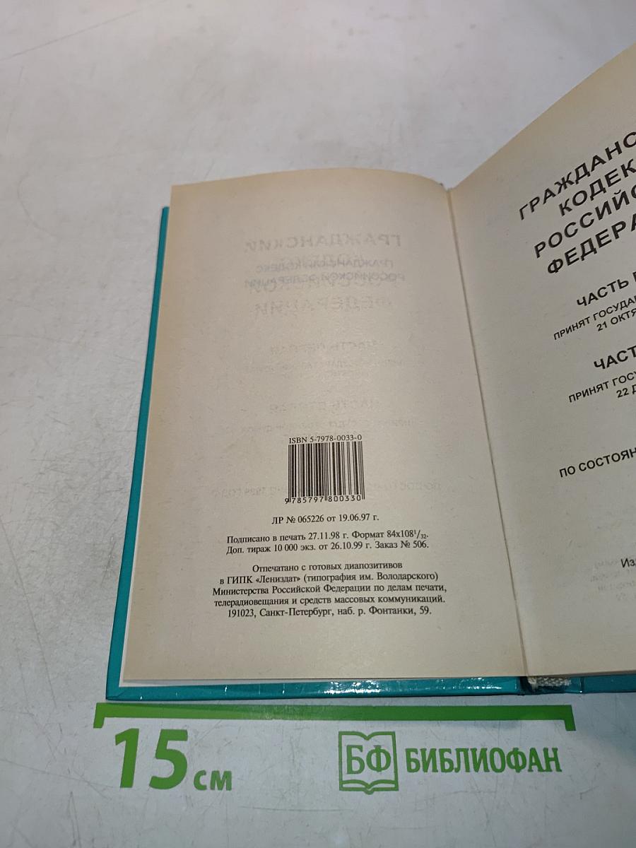 Гражданский кодекс Российской Федерации. Часть первая. Часть вторая