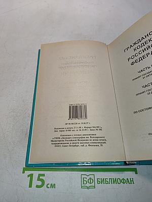 Гражданский кодекс Российской Федерации. Часть первая. Часть вторая