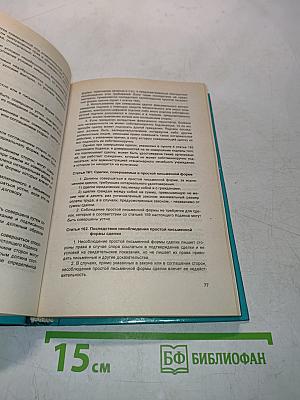 Гражданский кодекс Российской Федерации. Часть первая. Часть вторая