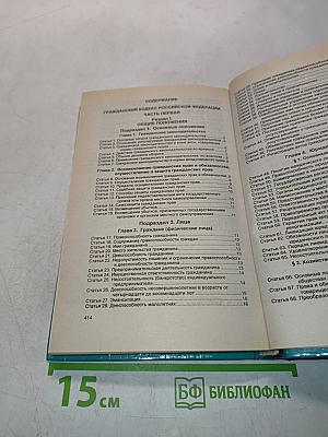 Гражданский кодекс Российской Федерации. Часть первая. Часть вторая