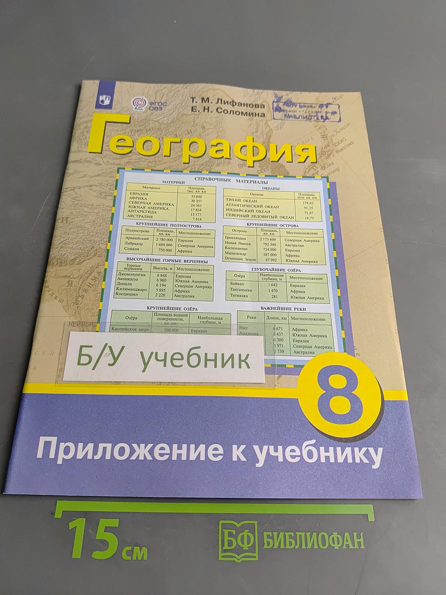 География. Приложение к учебнику. 8 класс