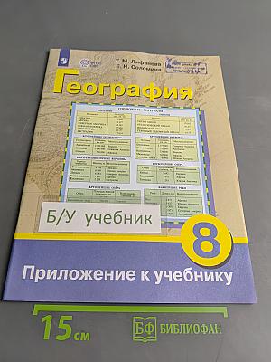 География. Приложение к учебнику. 8 класс