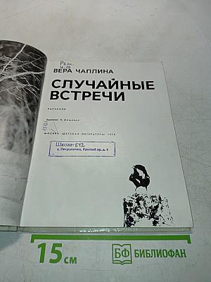 Случайные встречи