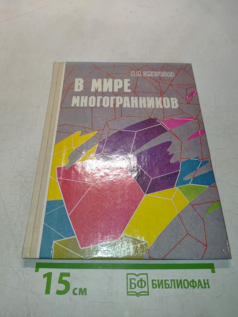В мире многогранников