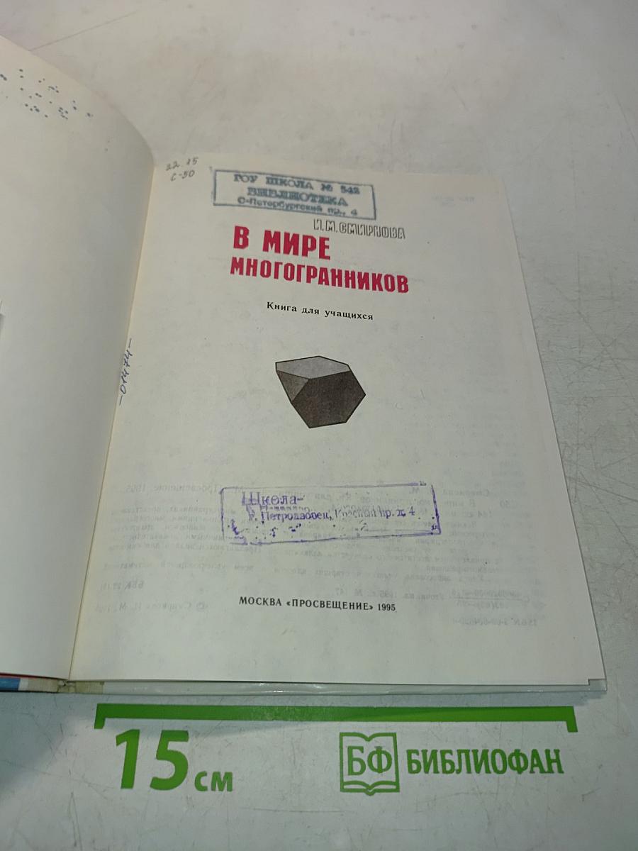 В мире многогранников