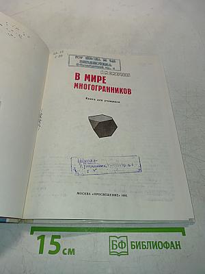 В мире многогранников