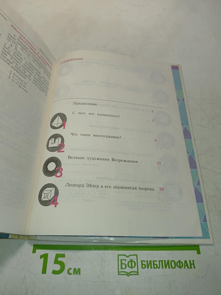 В мире многогранников