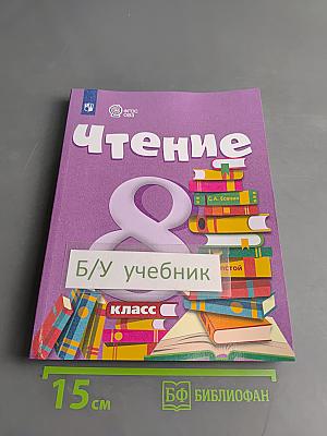Чтение. 8 класс
