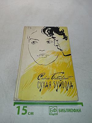 Сухая буйвола