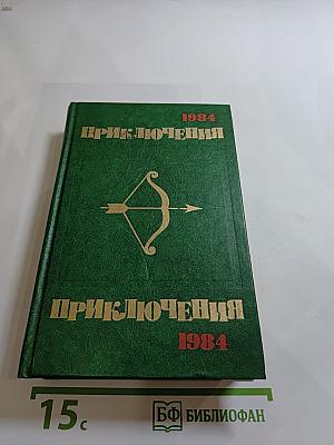 Приключения 1984