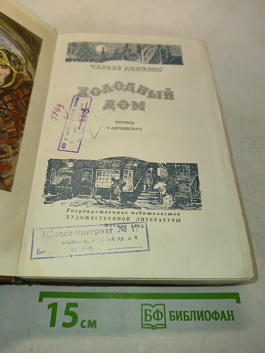 Холодный дом