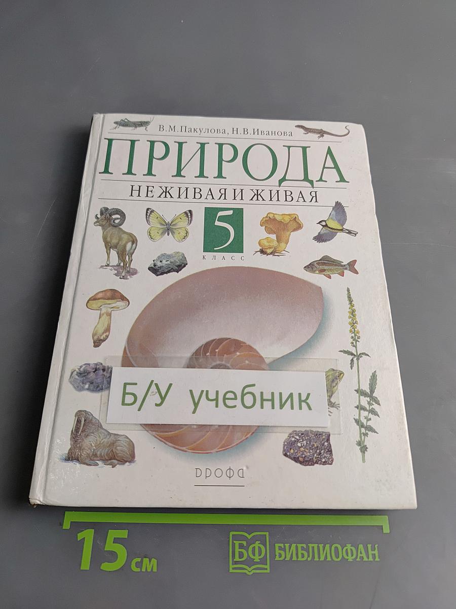 Природа. Неживая и живая. Учебник для общеобразовательных учреждений. 5 класс