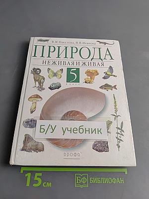 Природа. Неживая и живая. Учебник для общеобразовательных учреждений. 5 класс