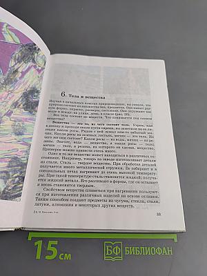 Природа. Неживая и живая. Учебник для общеобразовательных учреждений. 5 класс