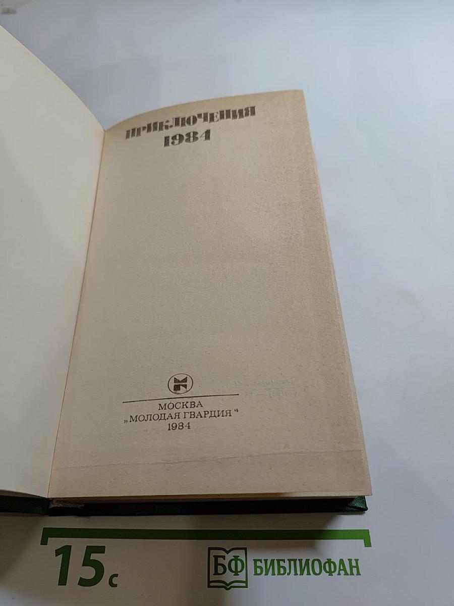 Приключения 1984
