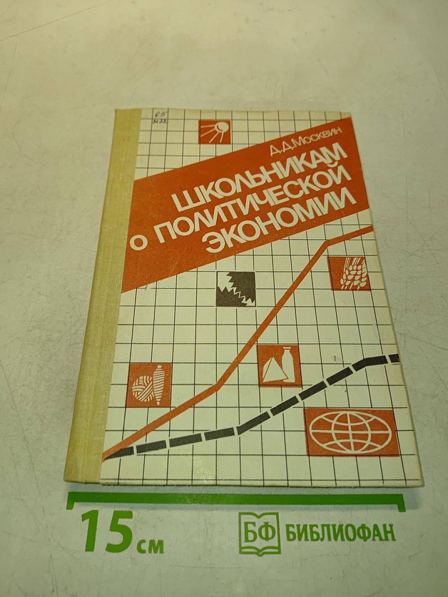 Школьникam о политической экономии