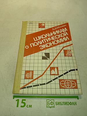 Школьникam о политической экономии