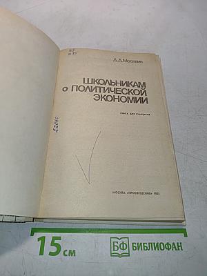Школьникam о политической экономии