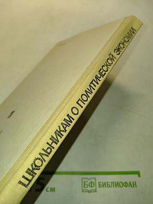 Школьникam о политической экономии