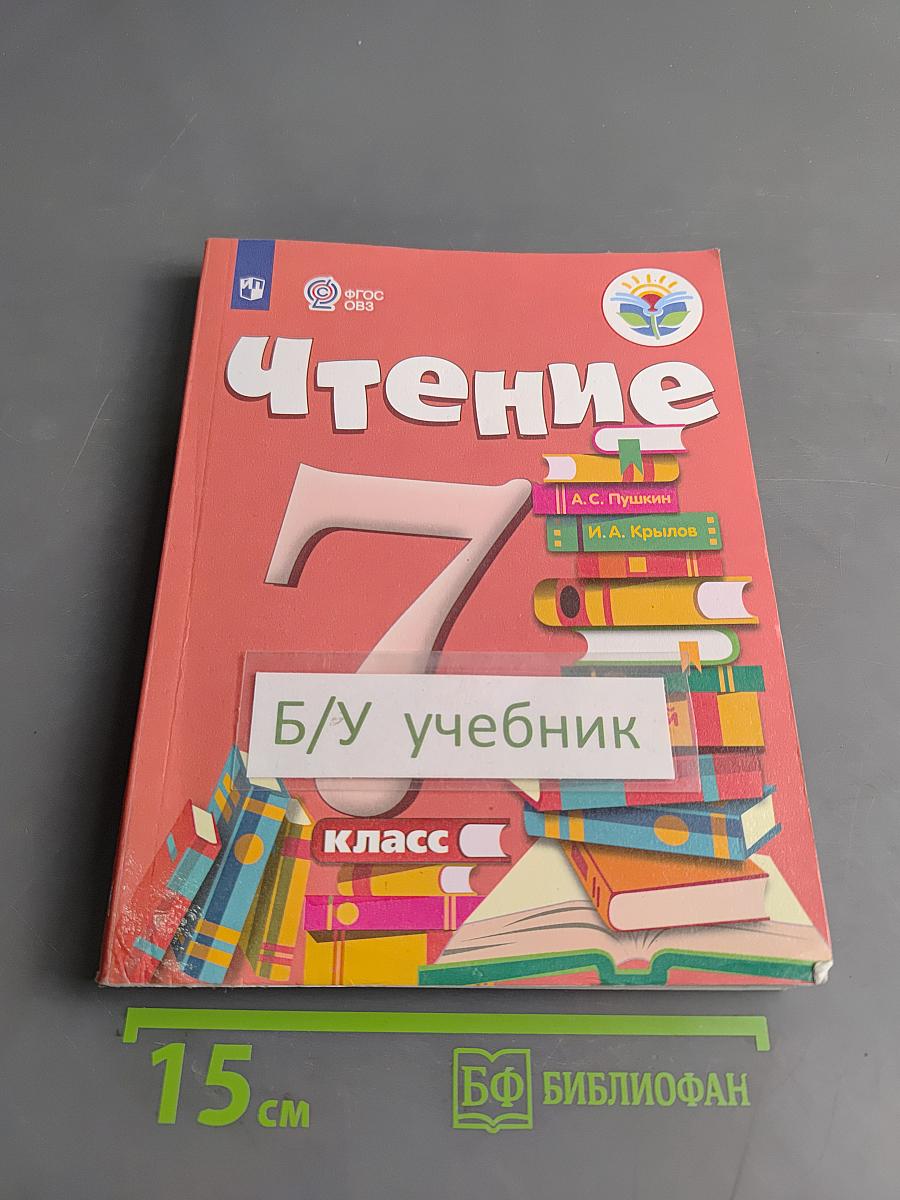 Чтение. 7 класс