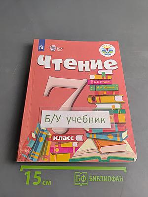 Чтение. 7 класс