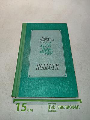 Повести