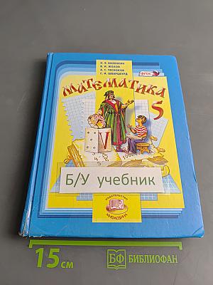 Математика 5 класс