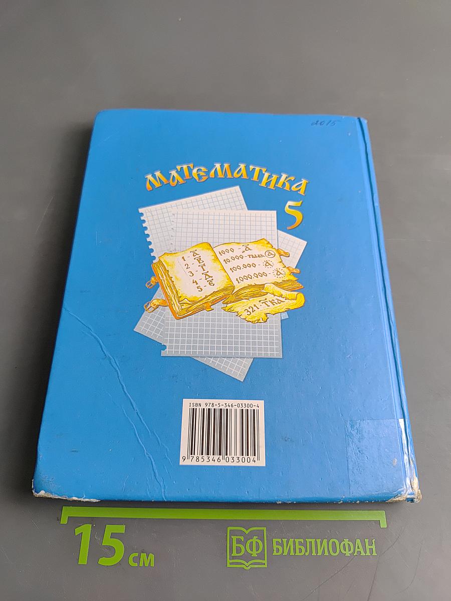 Математика 5 класс