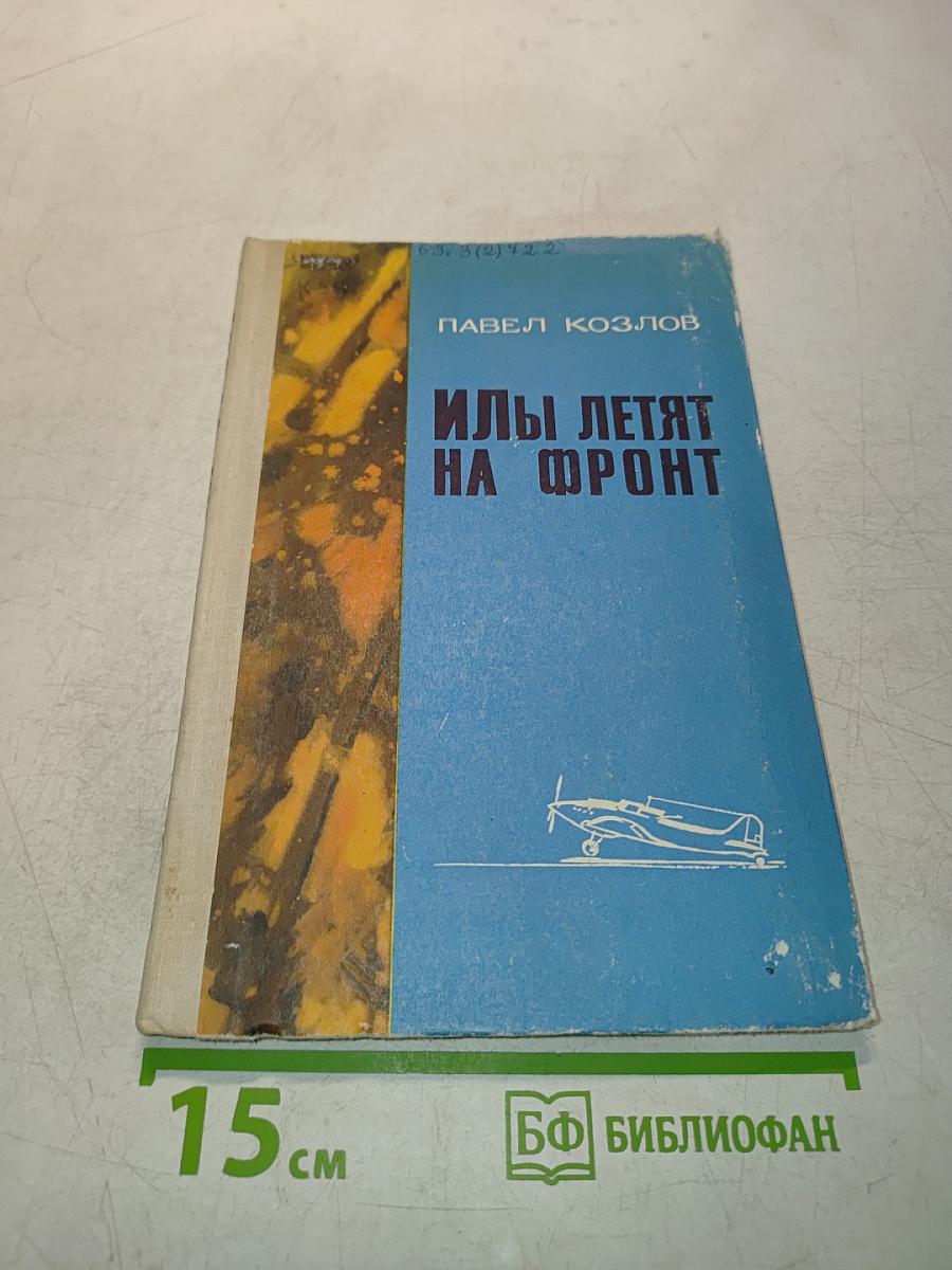 Илы летят на фронт