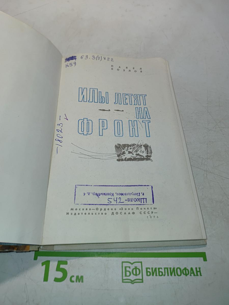 Илы летят на фронт