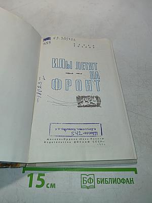 Илы летят на фронт