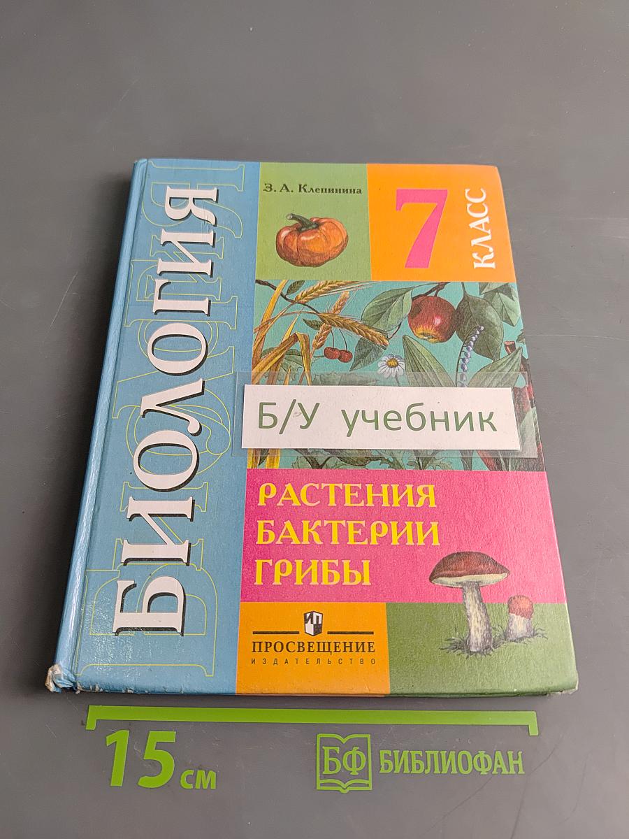 Биология. Растения. Бактерии. Грибы. 7 класс