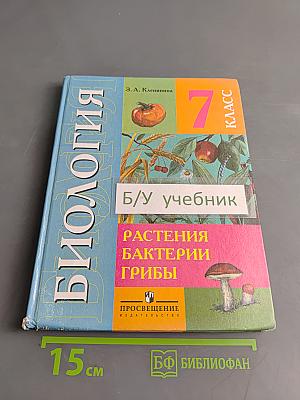 Биология. Растения. Бактерии. Грибы. 7 класс