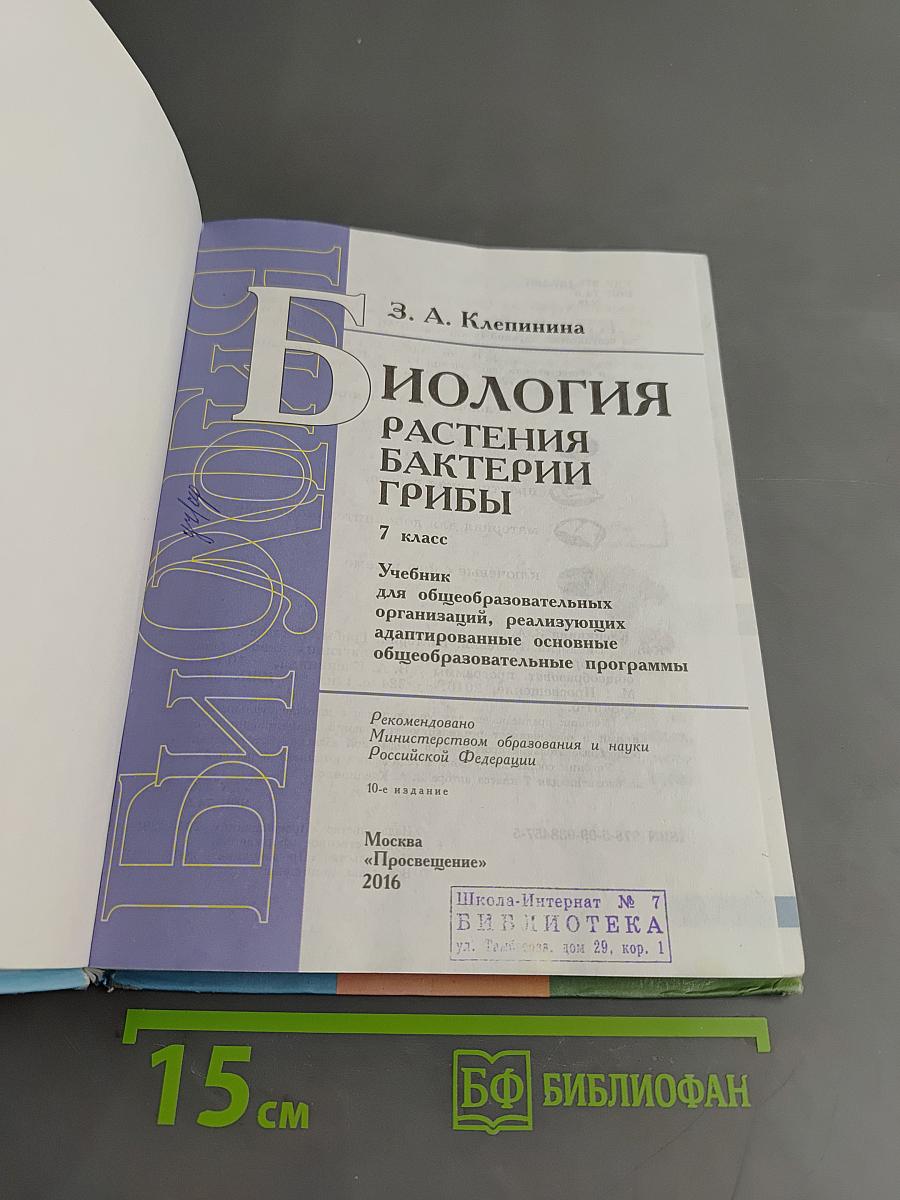 Биология. Растения. Бактерии. Грибы. 7 класс