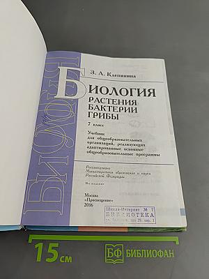 Биология. Растения. Бактерии. Грибы. 7 класс