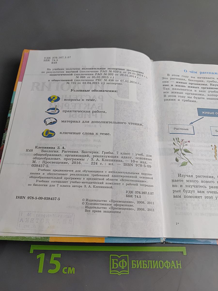 Биология. Растения. Бактерии. Грибы. 7 класс