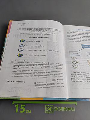 Биология. Растения. Бактерии. Грибы. 7 класс