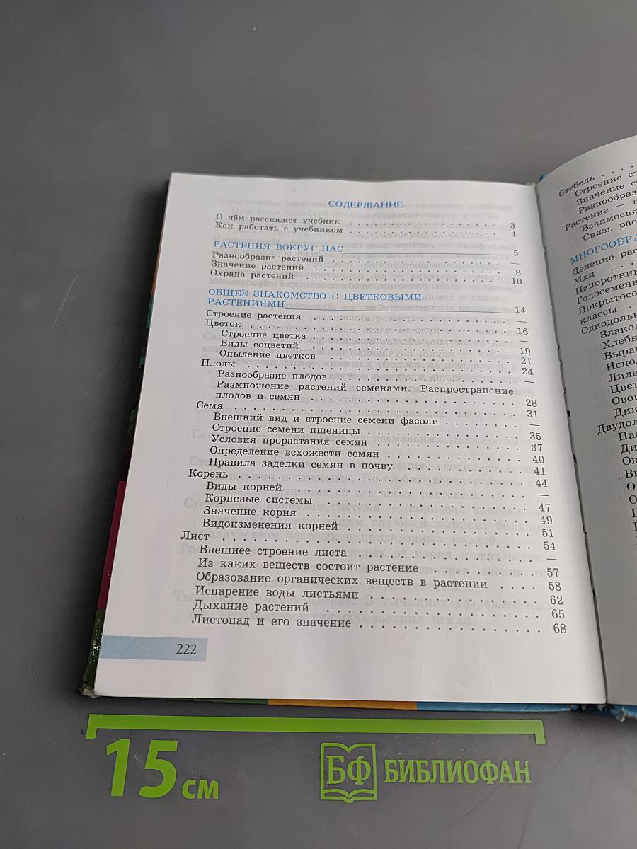 Биология. Растения. Бактерии. Грибы. 7 класс
