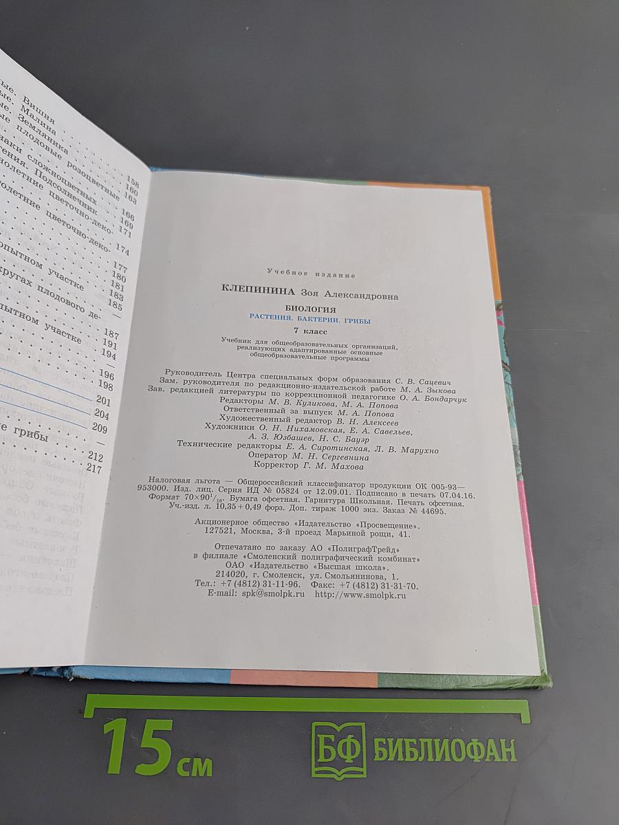 Биология. Растения. Бактерии. Грибы. 7 класс