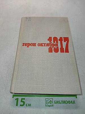 Герои октября. Том 2